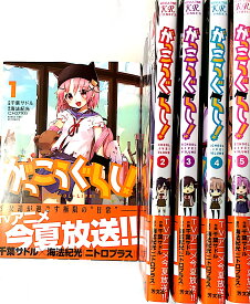 【中古】【非常に良い】がっこうぐらし! コミック 1-5巻セット (まんがタイムKRコミックス フォワードシリーズ)