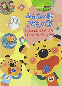 【中古】みんなの歌・こどもの歌~いぬのおまわりさん・パンダうさぎコアラ~ [DVD] d2ldlup
