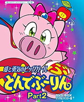 楽天市場】とんでぶーりん（CD・DVD）の通販