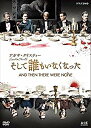 【中古】アガサ・クリスティー そして誰もいなくなった [DVD] dwos6rj