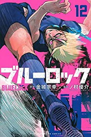 【中古】【非常に良い】ブルーロック コミック 1-12巻セット
