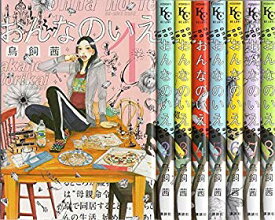 【中古】おんなのいえ コミックセット (KCデラックス) [マーケットプレイスセット] 9jupf8b
