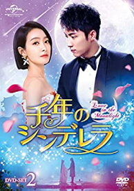 【中古】千年のシンデレラ~Love in the Moonlight~ DVD-SET2