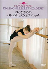 【中古】【非常に良い】おとなからのバレエ・レッスン & ストレッチ khxv5rg