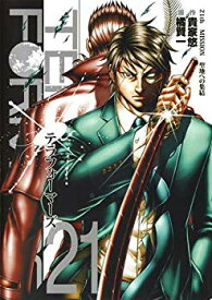 【中古】【非常に良い】テラフォーマーズ コミック 1-21巻セット mxn26g8