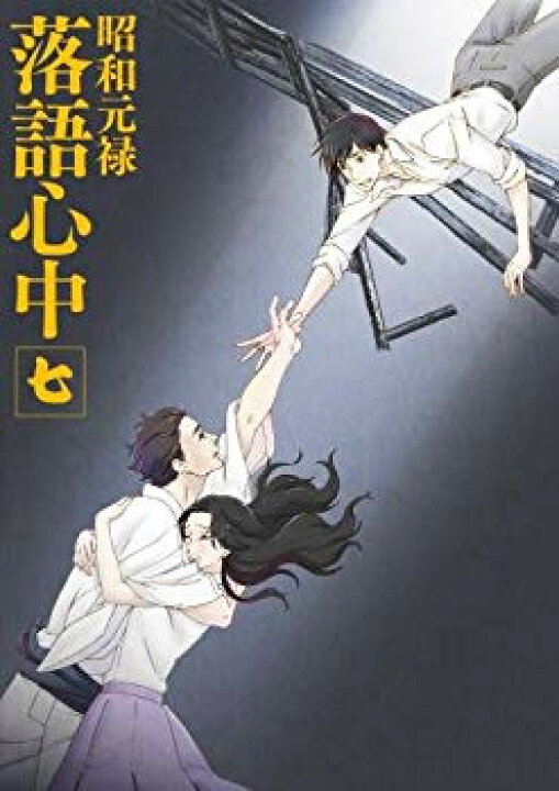 楽天市場】【中古】「昭和元禄落語心中」Blu-ray【通常版】七 ggw725x  