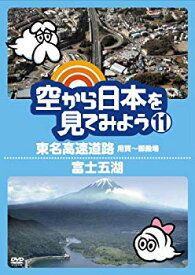 【中古】空から日本を見てみよう11 東名高速道路・用賀~御殿場/富士五湖 [DVD] wgteh8f