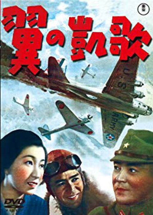 楽天市場】【中古】翼の凱歌 [東宝DVDシネマファンクラブ] rdzdsi3  