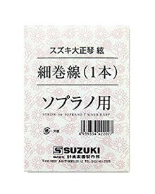 【中古】【非常に良い】SUZUKI スズキ 大正琴用絃 ソプラノ用 細巻線 1本 ggw725x