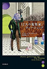 【中古】12人の蒐集家/ティーショップ (海外文学セレクション)