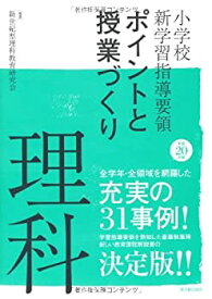 【中古】(未使用・未開封品)小学校新学習指導要領 ポイントと授業づくり 理科〈平成20年版〉 (小学校新学習指導要領ポイントと授業づくり)