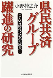 【中古】県民共済グループ躍進の研究—こんな時代に安定成長!