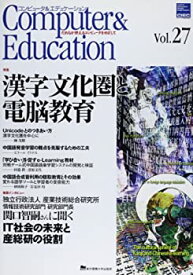 【中古】コンピュータ&エデュケーション vol.27—だれもが使えるコンピュータをめざして CIEC会誌 特集:漢字文化圏と電脳教育