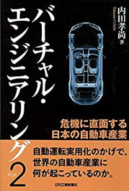 【中古】【非常に良い】バーチャル・エンジニアリングPart2 危機に直面する日本の自動車産業