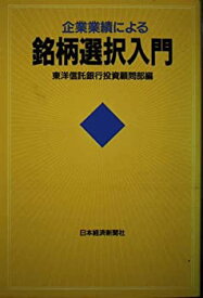 【中古】企業業績による銘柄選択入門