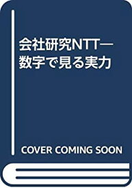 【中古】会社研究NTT—数字で見る実力