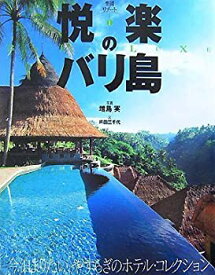 【中古】【非常に良い】悦楽のバリ島―今泊まりたい、やすらぎのホテル・コレクション (楽園リゾート)