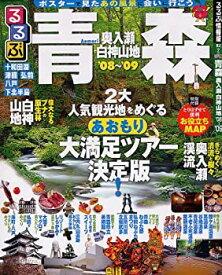 【中古】るるぶ青森 ’08~’09—奥入瀬 白神山地 (るるぶ情報版 東北 2)