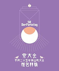 【中古】党大会 平成二十五年神山町大会 (初回生産限定盤)(特典CD付) [DVD]