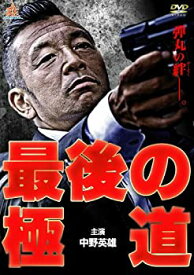 【中古】最後の極道 [DVD]