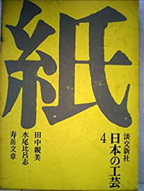 【中古】日本の工芸 4 紙