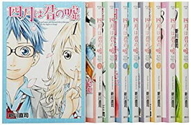 【中古】四月は君の嘘 コミック 1-9巻セット (月刊マガジンコミックス)