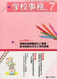 【中古】学校事務 2014年 07月号 [雑誌]