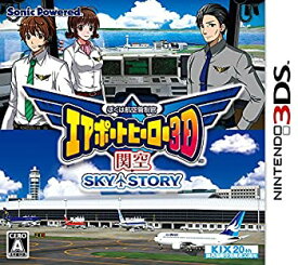 【中古】(未使用・未開封品)ぼくは航空管制官 エアポートヒーロー3D 関空 SKY STORY - 3DS