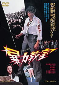 【中古】(未使用・未開封品)暴力教室 [DVD]