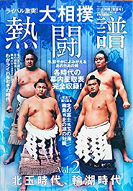【中古】ライバル激突 大相撲熱闘譜Vol.2　北玉時代、輪湖時代