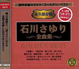 【中古】音声多重カラオケ 石川さゆり 全曲集 KGD-12 [CD]