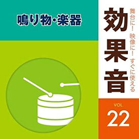 【中古】舞台に! 映像に! すぐに使える効果音22 鳴り物・楽器 [CD]