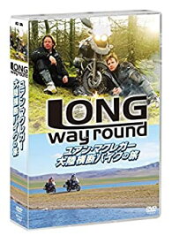 【中古】(未使用・未開封品)ユアン・マクレガー 大陸横断バイクの旅/Long Way Round [DVD]