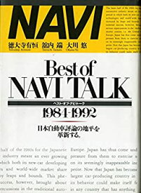【中古】ベスト・オブ・ナビ・トーク〈1984‐1992〉日本自動車評論の地平を革新する。 (ナビブックス)