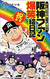 【中古】(未使用・未開封品)阪神ファン 爆笑絵日記—V1までの長~い道のり