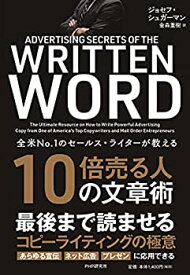 【中古】(未使用・未開封品)全米NO.1のセールス・ライターが教える 10倍売る人の文章術