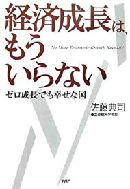 【中古】経済成長は、もういらない ゼロ成長でも幸せな国