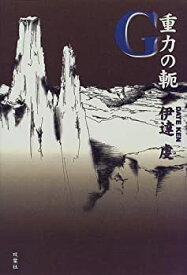 【中古】(未使用・未開封品)G 重力の軛