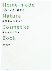 【中古】ハンドメイド宣言!!自然素材を使った手づくりコスメ