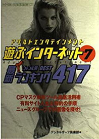【中古】遊ぶインターネット—アダルトエンタテインメント〈7〉最新ジャンル別BESTランキング417