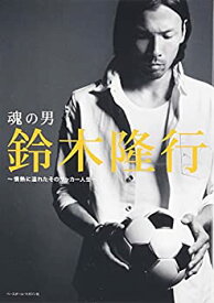 【中古】魂の男鈴木隆行 ?情熱に溢れたそのサッカー人生?(DVD付)