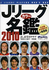 【中古】Jリーグカラー名鑑 2010 (B・B MOOK 656 スポーツシリーズ NO. 528)