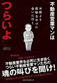 【中古】(未使用・未開封品)不動産営業マンはつらいよ