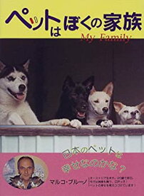 【中古】ペットはぼくの家族 (ポプラ社いきいきノンフィクション)