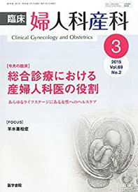 【中古】(未使用・未開封品)臨床婦人科産科 2015年 3月号 今月の臨床 総合診療における産婦人科医の役割 あらゆるライフステージにある女性へのヘルスケア