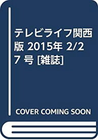 【中古】【非常に良い】テレビライフ関西版 2015年 2/27 号 [雑誌]