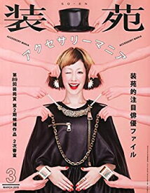 【中古】装苑 2015年 3月号 [雑誌]