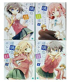 【中古】瑠璃色にボケた日常 文庫 1-4巻セット (MF文庫J)