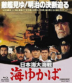 【中古】【非常に良い】日本海大海戦 海ゆかば [Blu-ray]