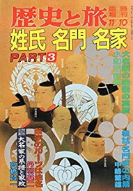 【中古】歴史と旅　姓氏　名門　名家　PART3　臨時増刊1991年11/10